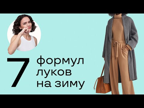 Видео: 7 Беспроигрышных Формул Луков на Зиму!