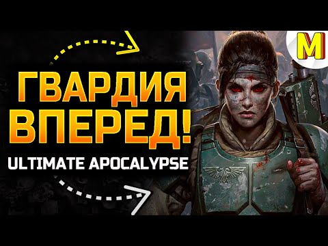 Видео: Нашей КРОВИ — Океан, но мы СТОИМ до Конца!★ DAWN OF WAR  ★ ULTIMATE APOCALYPSE