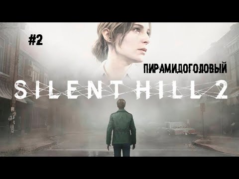 Видео: Пирамидоголовый ► 2 Прохождение SILENT HILL 2 Remake