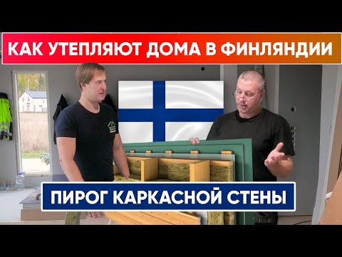 Видео: КАК УТЕПЛЯЮТ КАРКАСНЫЕ ДОМА В Финляндии? / КАК УСТРОЕН пирог стены каркасного дома?