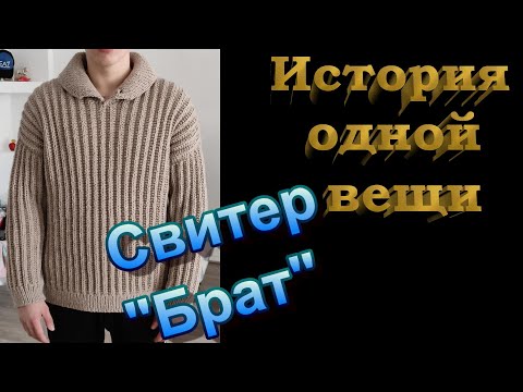 Видео: Свитер Данилы Багрова "Брат". История создания. Краткое описание.