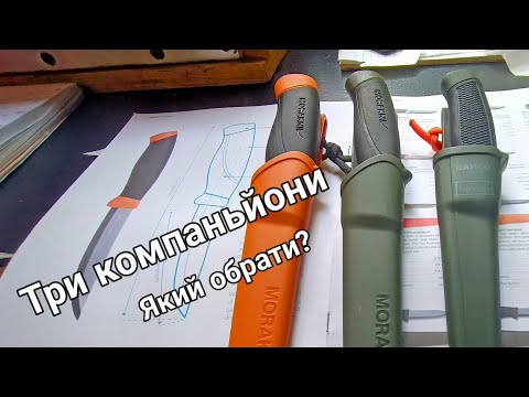 Видео: Три компаньйони. morakniv HD, Morakniv companion, Bachco ( Moraknive Clipper)