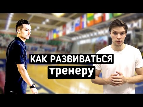 Видео: Ринат Абитов - как развиваться тренеру в баскетболе? | Тренер игроков Лиги ВТБ