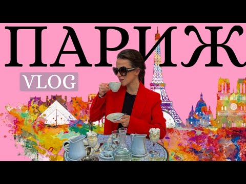 Видео: Париж VLOG: Кафе де Флор, лучшие рестораны, Олимпиада и восстановление Нотр-Дама