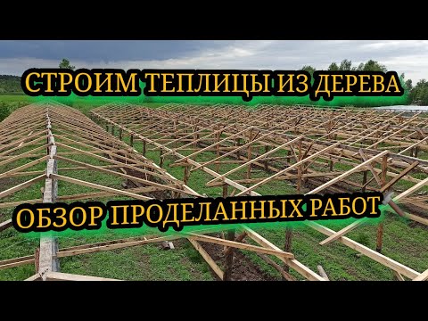 Видео: Продолжаем строить наши деревянные теплицы. Пора уже садить огурцы🙂👊
