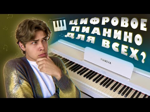 Видео: КАКОЕ ЦИФРОВОЕ ПИАНИНО ВЫБРАТЬ? ОБЗОР PIANOVA MA-200