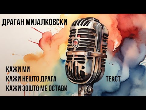 Видео: Драган Мијалковски - Кажи ми / Кажи нешто драга / Кажи зошто ме остави (текст)