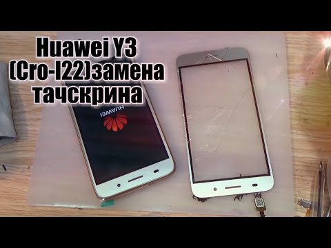 Видео: Huawei Y3 (CRO-L22) 2017 года,замена тачскрина,сенсорного стекла!!!