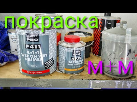 Видео: Покраска авто методом "мокрый на мокро"