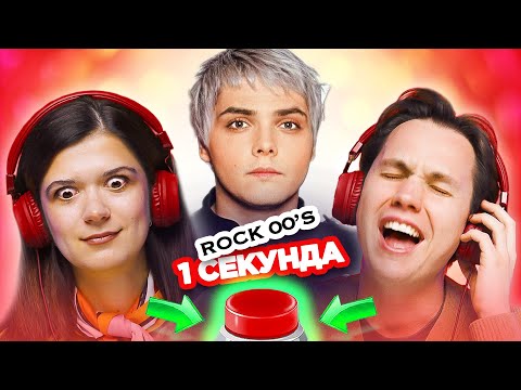 Видео: Зарубежный рок 2000х \ УГАДАЙ ПЕСНЮ за 1 секунду