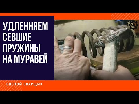 Видео: УДЛИНЯЕМ СЕВШИЕ ПРУЖИНЫ НА МУРАВЕЙ