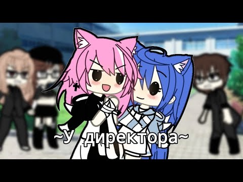 Видео: Клип: у директора. (алена Швец) ~гача~ #гача #gacha #гачалайф #gachameme #гачаклуб #клип #memes #