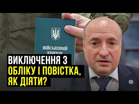 Видео: Виключення з військового обліку й дані в реєстрі | Адвокат Ростислав Кравець