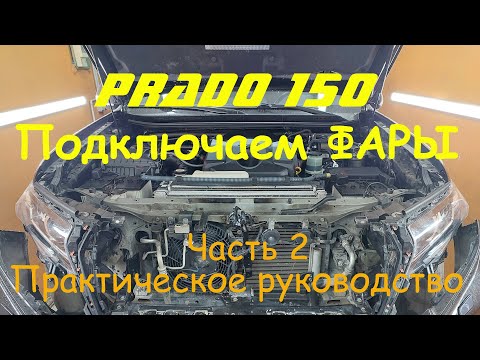 Видео: Подключаем оригинальные светодиодные фары на Toyota Prado 150 Часть 2