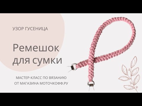 Видео: Ремешок из трикотажной пряжи, узор гусеница