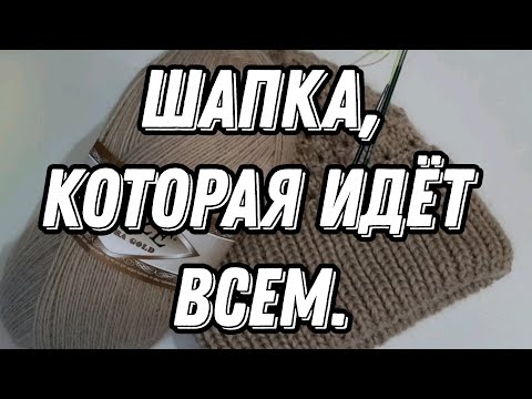 Видео: Шапка, которая идёт всем #вяжемшапку