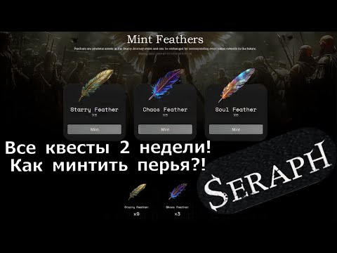 Видео: SERAPH - Все квесты 2 недели! Как минтить перья?! Нюансы, которые обязательно знать!