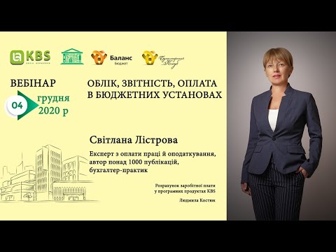 Видео: Облік, звітність, оплата в бюджетних установах