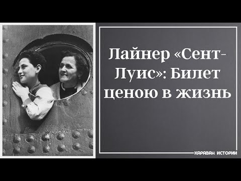 Видео: Сент-Луис: плавание обречённых