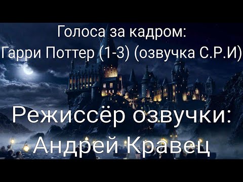 Видео: Голоса за кадром: Гарри Поттер (1-3) (озвучка С.Р.И) (2001-2004)