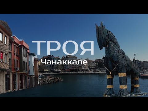 Видео: Турция. Чанаккале. Троя. Троянский конь. Обзор парка троя. Дарданеллы. Города Турции