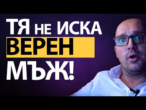 Видео: ЖЕНИТЕ не искат ВЕРНИ мъже! МОРАЛЪТ е опция. Изкушението – ИНСТИНКТ