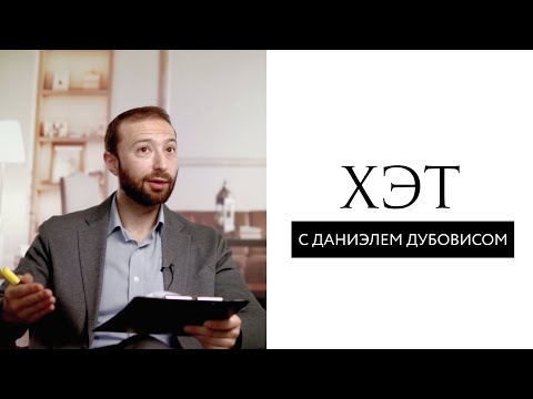Видео: Грех // Хэт. Что это? // Даниель Дубовис
