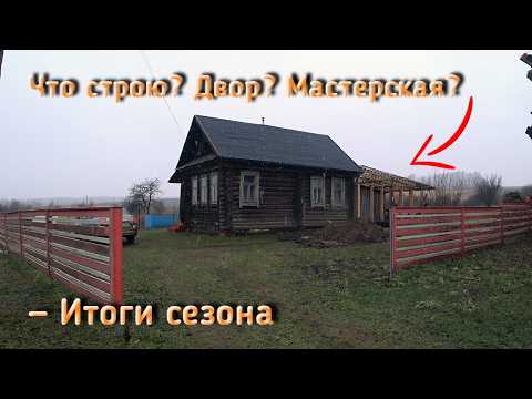 Видео: Итоги сезона! — Постройка мастерской и двора 2 in 1 и другие дела за пол-года