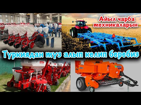 Видео: Туркиянын САПАТТУУ айыл-чарба техникаларын КЫРГЫЗСТАНГА алып келебиз  |||  Арзан эле болот