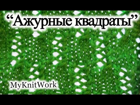 Видео: Вязание спицами. Узор "Ажурные квадраты". Knitting needles. Pattern "openwork squares."