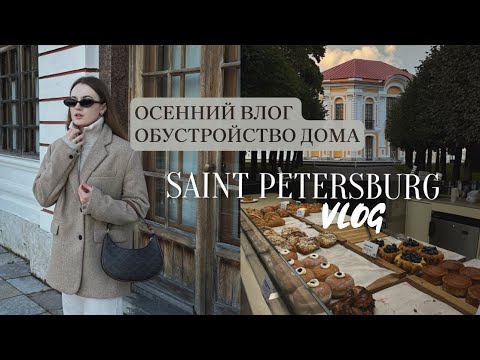 Видео: Осенний Петербург | покупки для дома, организация и домашняя рутина, куда сходить в Питере, Dyson