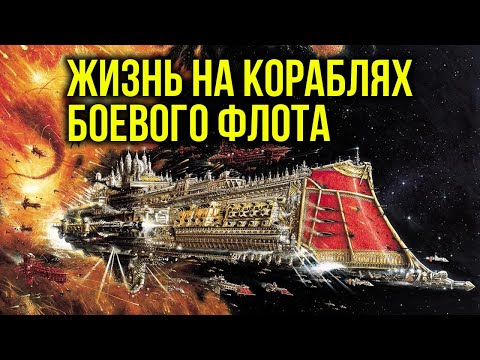Видео: Боевой флот Империума: жизнь на кораблях. Warhammer 40000. Gex-FM  @GexodromRPG