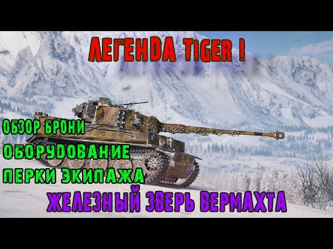 Видео: Легенда Tiger I Железный зверь вермахта