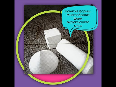 Видео: Занятие на тему : Понятие формы. Многообразие форм окурцжающего мира.