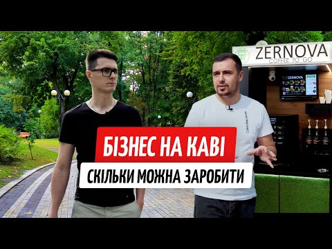 Видео: Миллионы на кофе. Как работают кафе самообслуживания