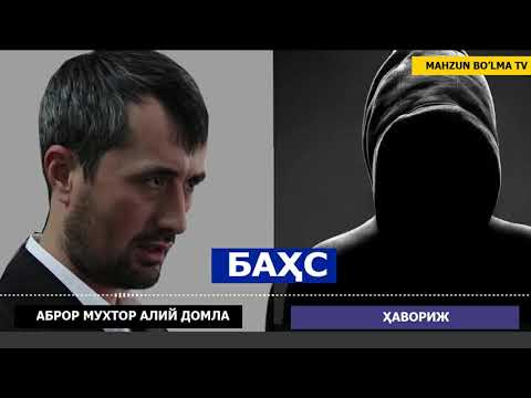 Видео: АБРОР МУХТОР АЛИЙ ҚАМАТАДИМИ? БАҲС - АБРОР МУХТОР АЛИЙ ДОМЛА