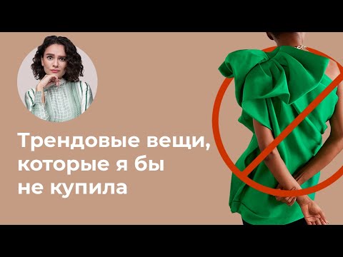 Видео: Трендовые Вещи, Которые Я Бы Не Купила!