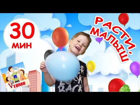 Видео: РАСТИ, МАЛЫШ! Сборник 30 минут, мульт-концерт. Папа V теме
