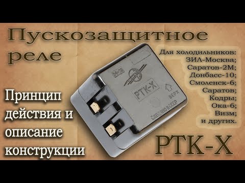 Видео: Комбинированное пускозащитное реле типа РТК-Х. Описание конструкции и принципа работы