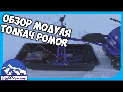 Видео: Обзор модуля толкач мотобуксировщика POMOR