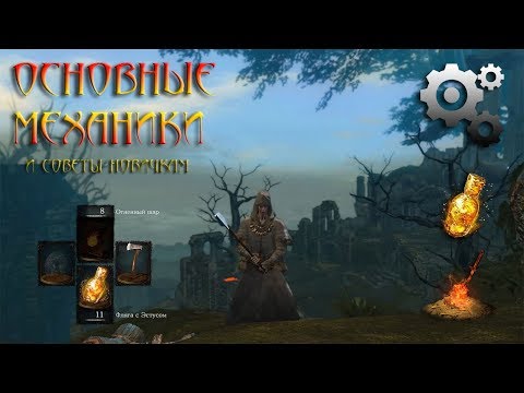 Видео: Гайд по основным механикам и советы новичкам в Dark Souls Remastered: как и кем и зачем играть :D
