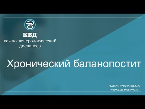 Видео: 795  Хронический баланопостит
