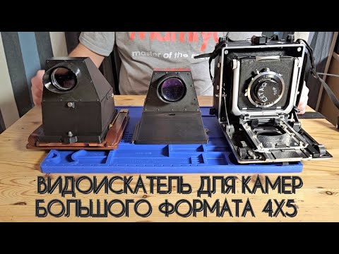 Видео: Зеркальный видоискатель для камер большого формата 4х54x5 Reflex-Viewfinder