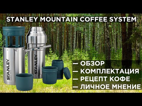 Видео: Stanley Mountain Coffee System — обзор и рецепт варки кофе в походных условиях.