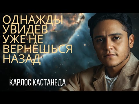 Видео: Однажды увидев — уже не вернёшься назад. Карлос Кастанеда