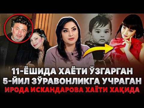 Видео: 5-Йил ЗЎРАВОНЛИК Қурбони БЎЛГАН 11-Ёшида ХАЁТИ Ўзгариб КЕТГАН Хонанда ИРОДА Искандарова ХАҚИДА СИР