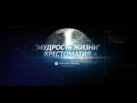 Видео: Мудрость жизни.Хрестоматия.  ХОЛОДИНАМИКА. Константин Саркисян