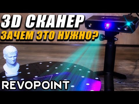 Видео: 3Д СКАНЕР - Зачем это нужно? (Revopoint product MINI 3D Scanner)