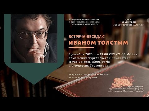 Видео: Встреча-беседа с Иваном Толстым