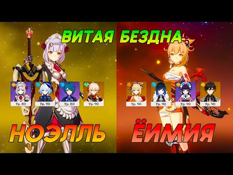 Видео: НОЭЛЛЬ (ПРОМЫВКА) / ЁИМИЯ (ПАР) | 12 ЭТАЖ  Витая Бездна 5.0 | Genshin Impact | Геншин Импакт